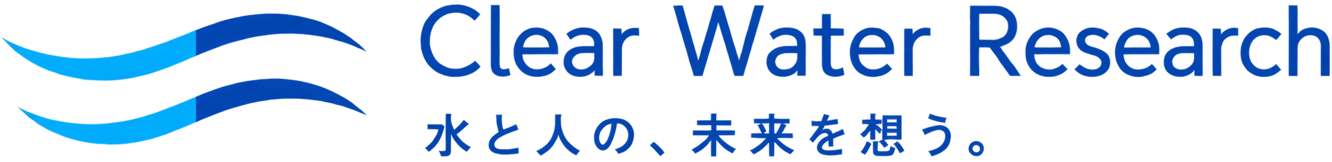 Clear Water Research 水と人の、未来を想う。